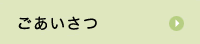ごあいさつ