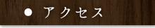 アクセス